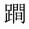 𨅍汉字