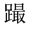 𨅎汉字