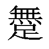 𨅐汉字