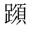 𨅑汉字