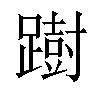 𨅒汉字