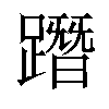 𨅔汉字