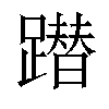 𨅕汉字