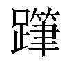 𨅗汉字