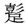 𨅘汉字