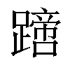 𨅙汉字