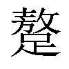 𨅚汉字