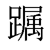 𨅛汉字