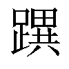 𨅜汉字