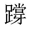 𨅝汉字