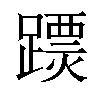 𨅟汉字