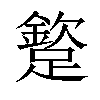 𨅠汉字