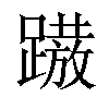 𨅢汉字