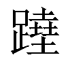 𨅣汉字