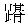 𨅤汉字