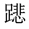 𨅥汉字