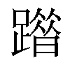 𨅦汉字