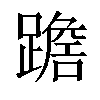 𨅧汉字