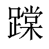 𨅨汉字