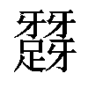 𨅪汉字