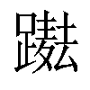 𨅫汉字