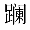 𨅬汉字