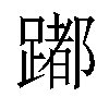 𨅮汉字