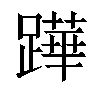 𨅯汉字