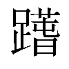 𨅱汉字