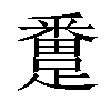 𨅴汉字