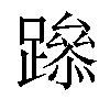 𨅶汉字