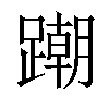 𨅹汉字