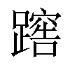 𨅻汉字