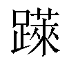 𨅼汉字