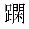 𨅽汉字