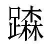 𨅾汉字