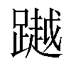 𨅿汉字