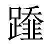 𨆂汉字