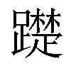 𨆄汉字