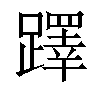 𨆅汉字