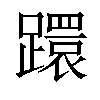 𨆈汉字