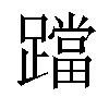 𨆉汉字