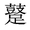 𨆊汉字