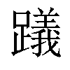 𨆋汉字