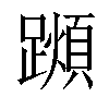 𨆌汉字