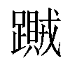 𨆎汉字