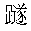 𨆏汉字