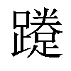 𨆐汉字