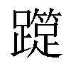 𨆑汉字