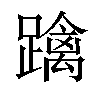 𨆓汉字